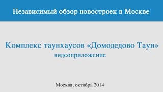 "Домодедово таун" - независимый обзор