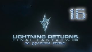 Lightning Returns: Final fantasy XIII прохождение на русском. Серия 16.