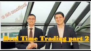 Обучение форекс. Real Time Trading part 2 (старт 24.11.2015) - обучение на форекс для избранных.