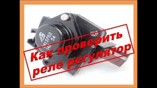 Как просто проверить реле регулятор зарядки,шоколадку,таблетку