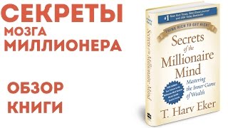 Обзор книги "Думай как Миллионер" Т. Харв Экер | Как заработать денег