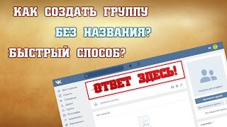 Группа без названия Вконтакте || Как сделать?