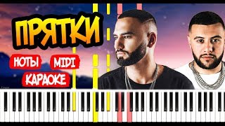 HammAli & Navai - Прятки - На Пианино - Караоке - Ноты
