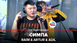 ?️ Raim & Artur & Adil - Симпа (LIVE @ Авторадио)