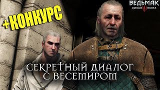 Ведьмак 3: Дикая Охота - Секретный диалог с Весемиром. КОНКУРС!