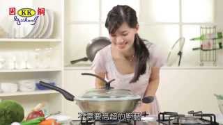 【固鋼】專利節能不鏽鋼不沾鍋(1分46秒) Gukang Stainless Steel Airtight Non-stick Cookware (Chinese)