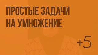 Простые задачи на умножение. Видеоурок по математике 2 класс