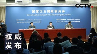 《权威发布》国家卫健委新闻发布会：介绍加强新型冠状病毒肺炎疫情社区防控工作有关情况 20200127 | 武汉肺炎疫情报道