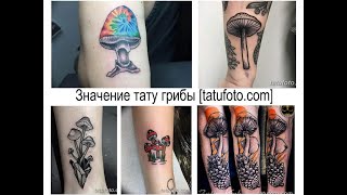 Значение тату грибы - факты и фото для сайта tatufoto.com
