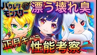 【バクモン】正月キャラくるぞおおお！性能考察！いつものやります！【バクレツモンスター】