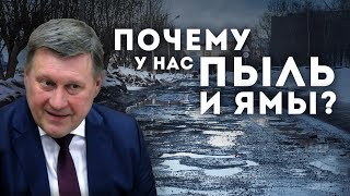 Почему в Новосибирске пыль и плохие дороги?