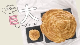 【ビッグサイズのスイーツレシピ】クリーム1500ml！？夢の大きさ♡巨大シュークリーム