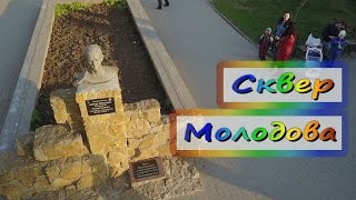 Сквер Молодова
