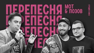 ПЕРЕПЕСНЯ МОТ/ПОЗОВ под минимал