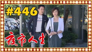 夜市人生 EP446