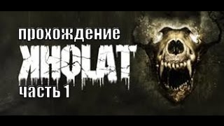 Kholat прохождение часть 1