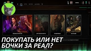 Гвинт:Ведьмак.Карточная Игра-Закрытый бета-тест.Покупать или нет бочки за реал (мнение)