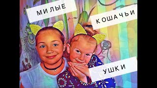 Милые кошачьи ушки/Делаем сами с детьми/ Ободок ушки кошки