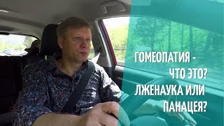 Блог Солнцева. Гомеопатия - что это? Лженаука или панацея?