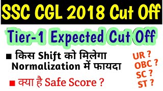 SSC CGL Tier-1 Cut Off || CGL 2018 TIER-1 EXPECTED CUT OFF || Safe Score