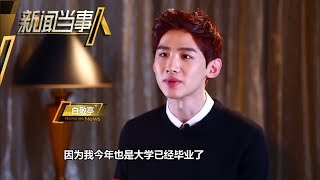 《新闻当事人》第20170709期：柴碧云白敬亭 谁说配角不精彩 People IN News：【芒果TV官方超清版】