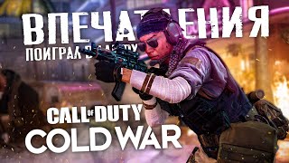 Убийца Modern Warfare: поиграл в Black Ops Cold War: техника большие КАРТЫ, геймплей (Впечатления)