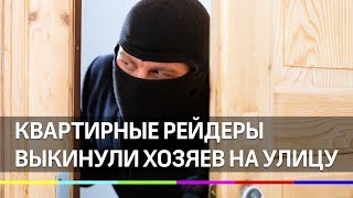 Квартирные рейдеры взломали замки и выкинули хозяев на улицу
