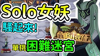 【劍與遠征】※女妖單挑困難異界迷宮！打得過哥布林嗎？卡叔§#27【AFK Arena】