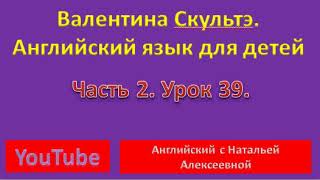 Валентина Скультэ. Английский для детей. Часть 2. Урок 39. AT A GERMAN LESSON. Ссылка на текст ниже.