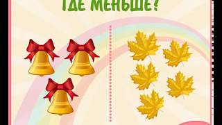 Развивающая игра для детей "Больше - меньше"/Обучающее видео для детей/ математика для маленьких