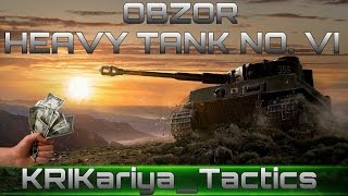 Обзор Премиум танка Heavy Tank No. VI - Самозванец!