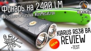 KLARUS RS30 BA Обзор REVIEW - Фонарь на 2400 люмен