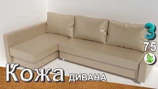 Создание материала кожи дивана 3ds max. ? Leather. Материалы. Bitmap. Art Render. Урок 75