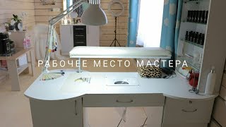 Рабочее место мастера маникюра | Стол мастера маникюра