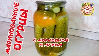 МАРИНОВАННЫЕ ОГУРЦЫ НА ЗИМУ | С МОРКОВКОЙ И ЛУКОМ