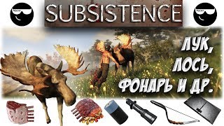 Subsistence | Лось, Лук, Фонарь, Батарея