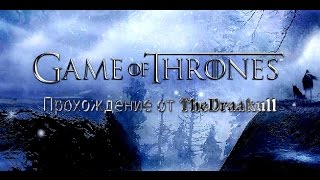 Прохождение Game of Thrones (Игра Престолов) Часть 12 Подстава