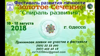 XXV фестиваль "Золотое Сечение" г. Одесса 10 - 12 августа 2018 года
