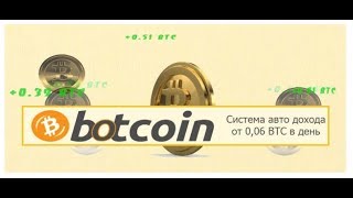 Отзыв о программе «BotCoin» и сайте «botcoin-club.ru/user21142»