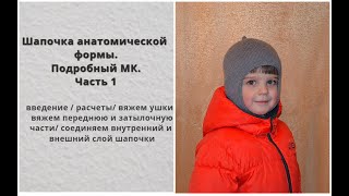 Шапочка анатомической формы  Подробный МК  Часть 1