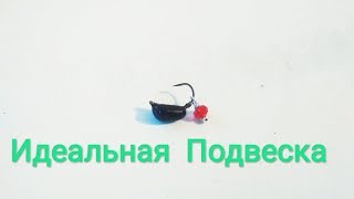 Мормышка безмотылка  "Серьга" . Идеальная подвеска для Гвоздешарика ,Гвоздекубиков !!!