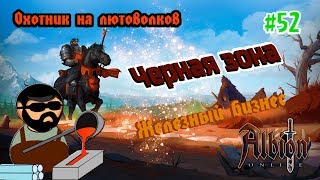 Albion Online #52 / Стрим с ВЕБКОЙ / Железный бизнес, попробуем? / Охота / Прохождение на Русском