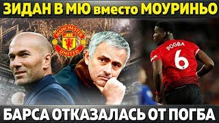 МЮ УВОЛИТ МОУРИНЬО РАДИ ЗИДАНА \\БАРСА ОТКАЗАЛАСЬ ОТ ПОГБА \\РАМОС ПОДКОЛОЛ КЛОППА
