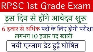 RPSC 1st Grade New Exam Date 2019, RPSC 1st Grade Bharti 2019 Online Application Form start date