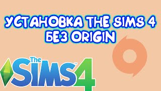 КАК УСТАНОВИТЬ THE SIMS 4 БЕЗ ЗАПУСКА ORIGIN