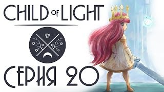 Child of light CO-OP - Прохождение игры на русском [#20] кооператив
