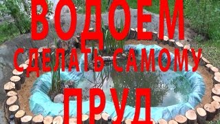 Как сделать пруд своими руками. Быстро и надежно делаем пруд самостоятельно!