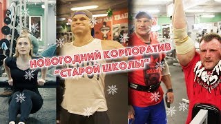 Новогодний корпоратив "Старой Школы"