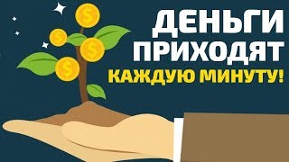 Как заработать летом в интернете? Деньги приходят каждую минуту!