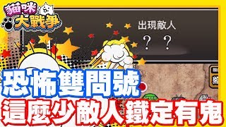 果然敵人少的關卡都很有鬼阿!! | 只有兩個問號!! 果然不能大意阿!! - 手機遊戲 貓咪大戰爭《哲平》